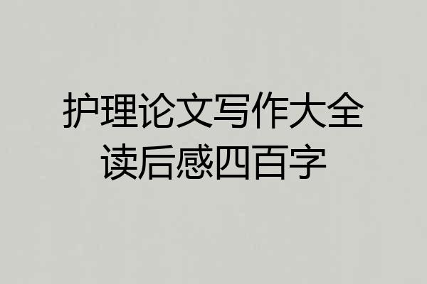 护理论文写作大全读后感四百字