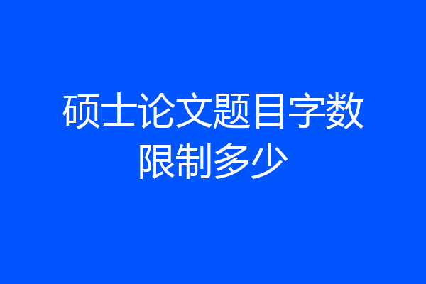 硕士论文题目字数限制多少