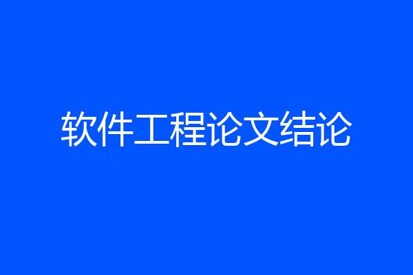软件工程论文结论