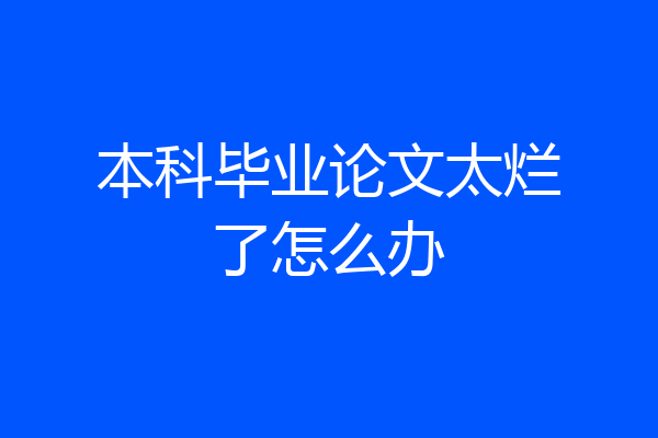 本科毕业论文太烂了怎么办