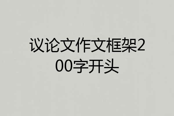 议论文作文框架200字开头