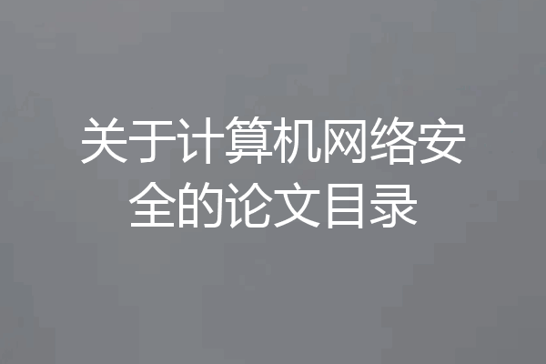 关于计算机网络安全的论文目录