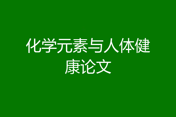 化学元素与人体健康论文