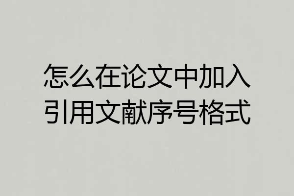 怎么在论文中加入引用文献序号格式