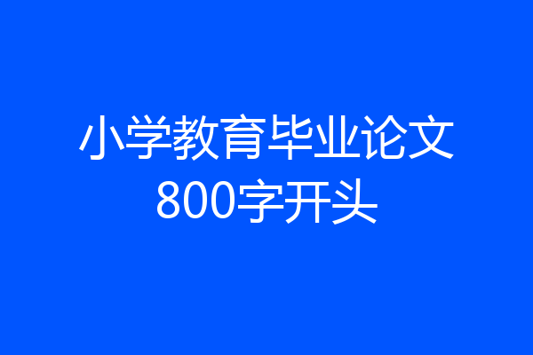小学教育毕业论文800字开头