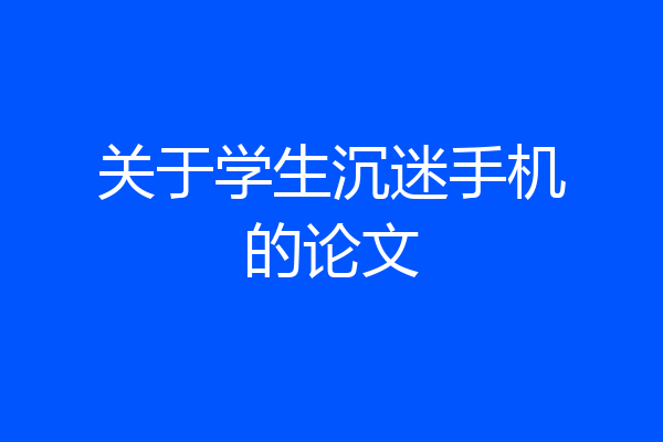 关于学生沉迷手机的论文
