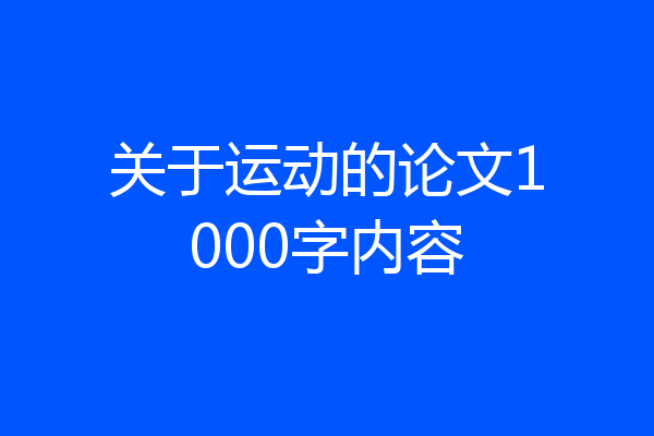 关于运动的论文1000字内容