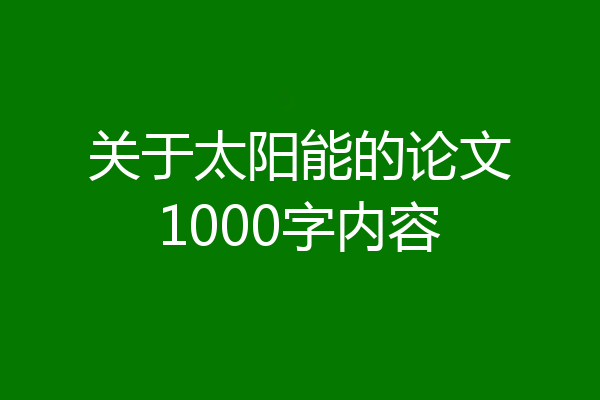 关于太阳能的论文1000字内容