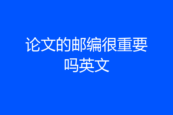 论文的邮编很重要吗英文