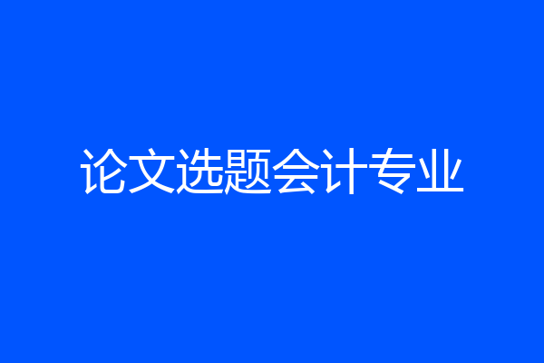 论文选题会计专业