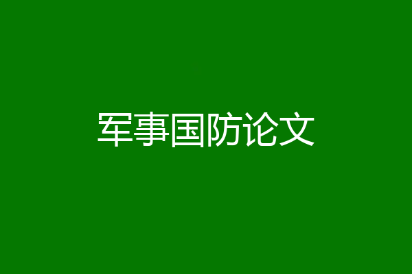 军事国防论文