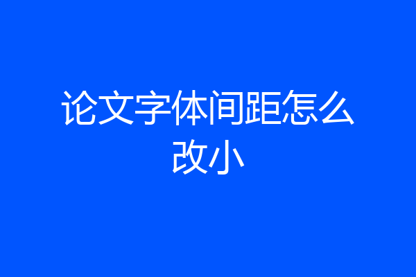 论文字体间距怎么改小