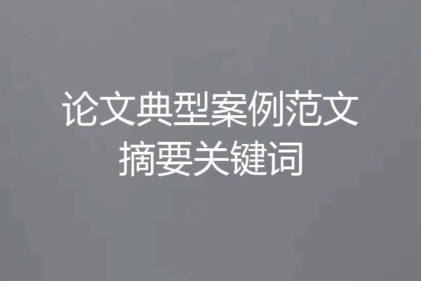 论文典型案例范文摘要关键词
