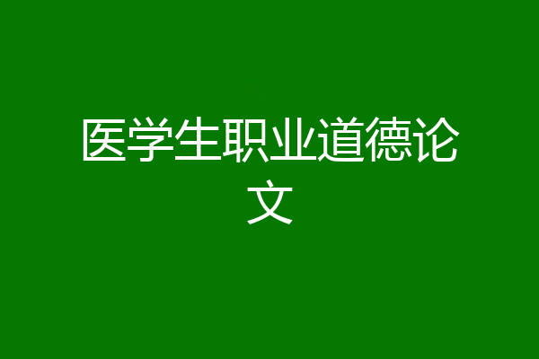 医学生职业道德论文
