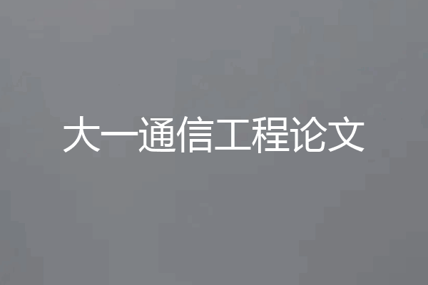 大一通信工程论文
