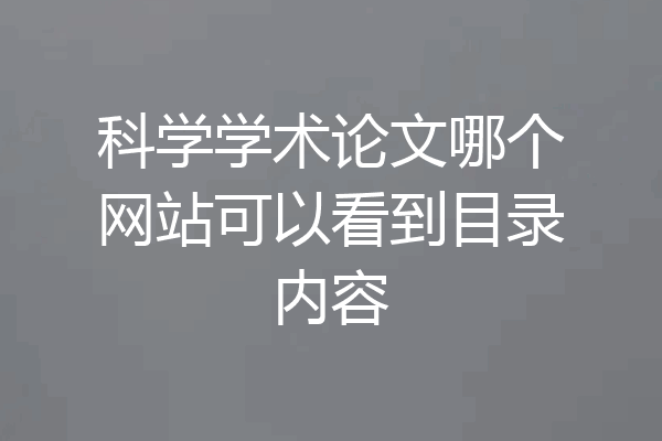 科学学术论文哪个网站可以看到目录内容