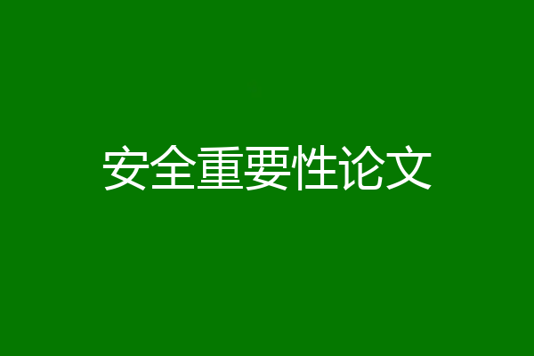 安全重要性论文