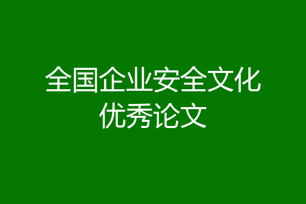 全国企业安全文化优秀论文