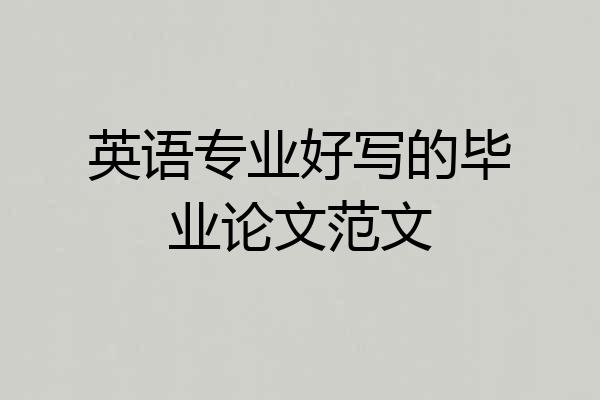 英语专业好写的毕业论文范文