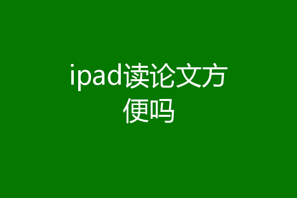 ipad读论文方便吗
