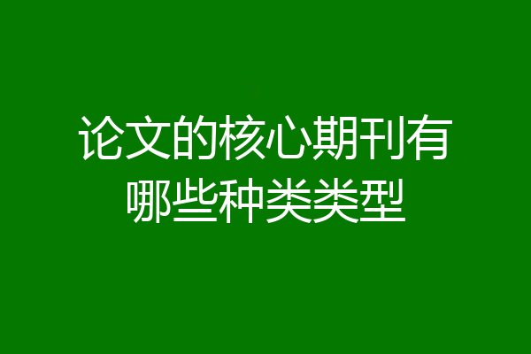 论文的核心期刊有哪些种类类型