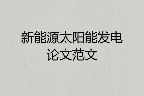 新能源太阳能发电论文范文