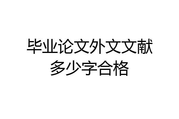 毕业论文外文文献多少字合格