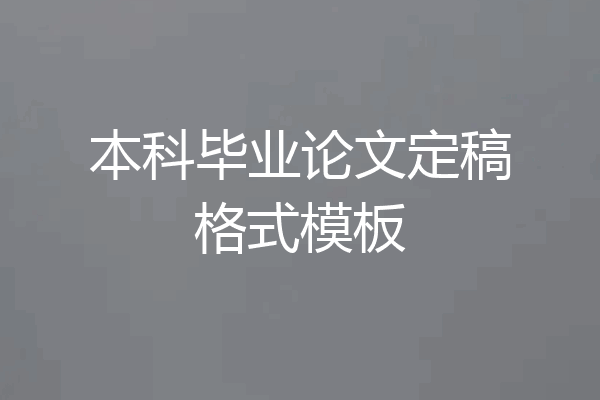 本科毕业论文定稿格式模板