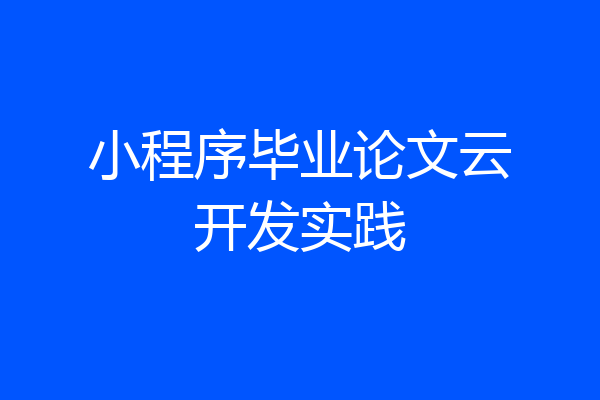 小程序毕业论文云开发实践
