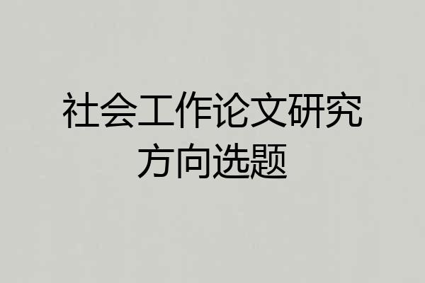 社会工作论文研究方向选题
