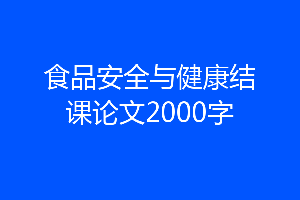 食品安全与健康结课论文2000字