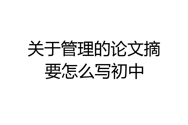 关于管理的论文摘要怎么写初中