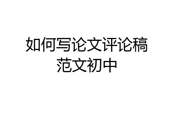 如何写论文评论稿范文初中