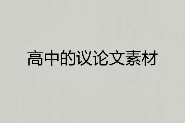 高中的议论文素材