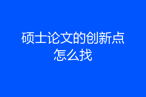 硕士论文的创新点怎么找