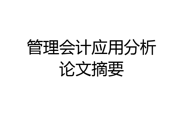 管理会计应用分析论文摘要