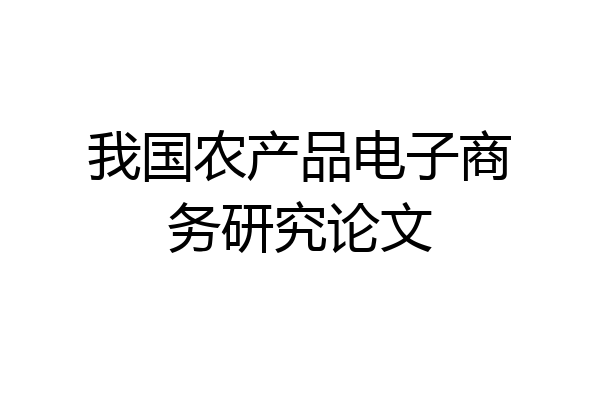 我国农产品电子商务研究论文