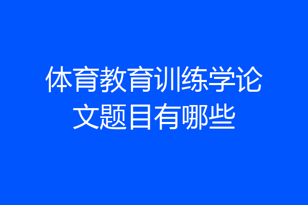 体育教育训练学论文题目有哪些