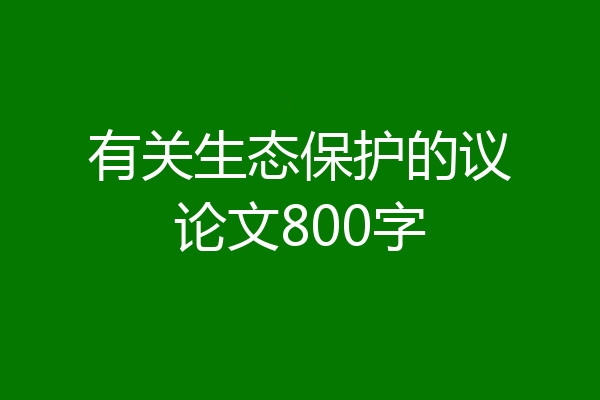 有关生态保护的议论文800字