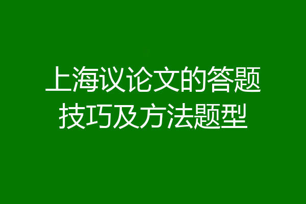 上海议论文的答题技巧及方法题型