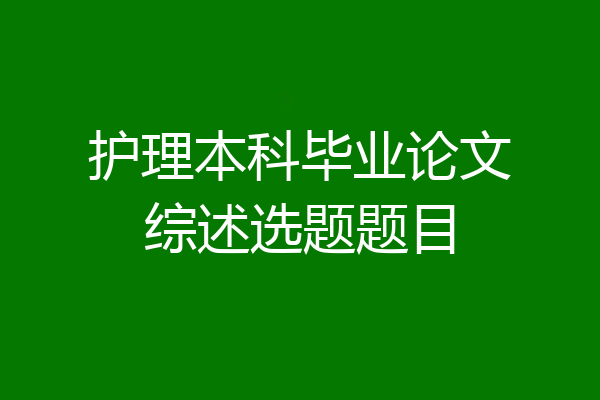 护理本科毕业论文综述选题题目