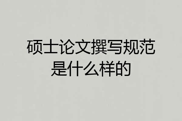 硕士论文撰写规范是什么样的