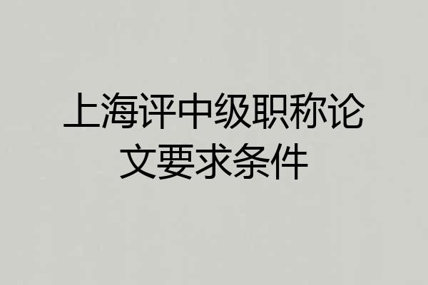 上海评中级职称论文要求条件