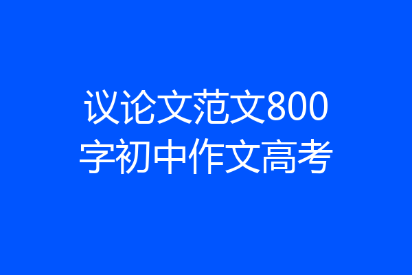 议论文范文800字初中作文高考