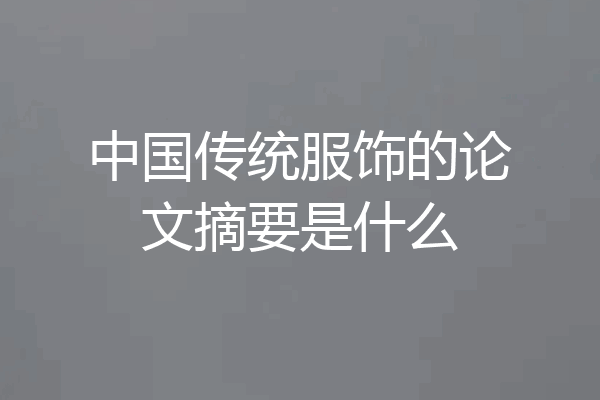 中国传统服饰的论文摘要是什么