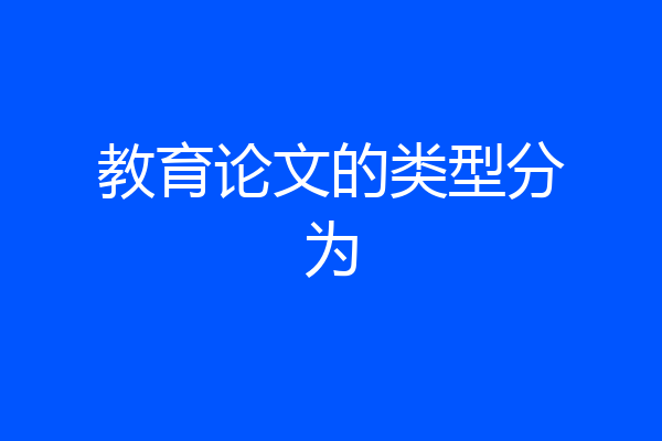 教育论文的类型分为