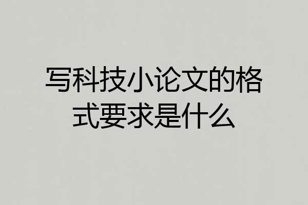 写科技小论文的格式要求是什么