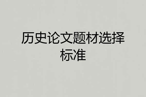 历史论文题材选择标准