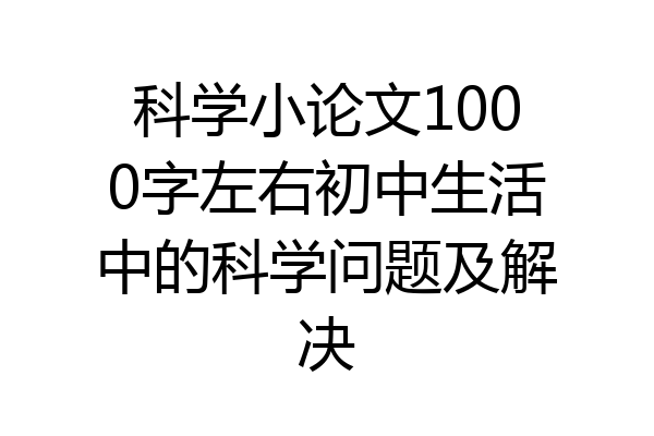 科学小论文1000字左右初中生活中的科学问题及解决