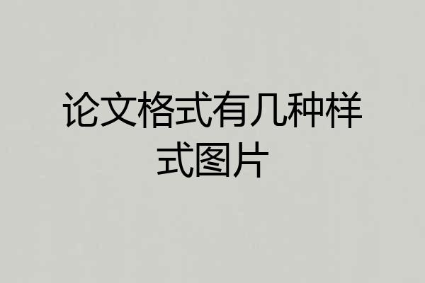 论文格式有几种样式图片